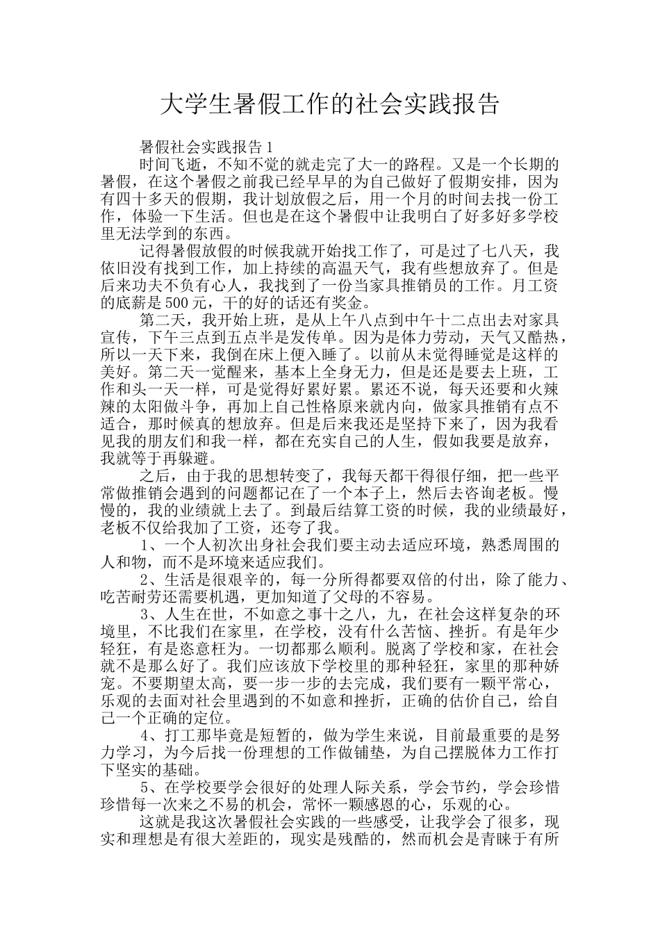 大学生暑假工作的社会实践报告_第1页