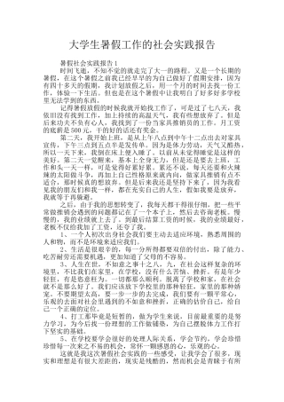 大学生暑假工作的社会实践报告