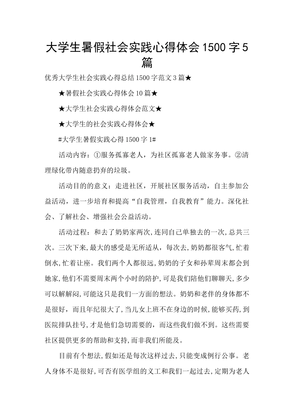 大学生暑假社会实践心得体会1500字5篇_第1页