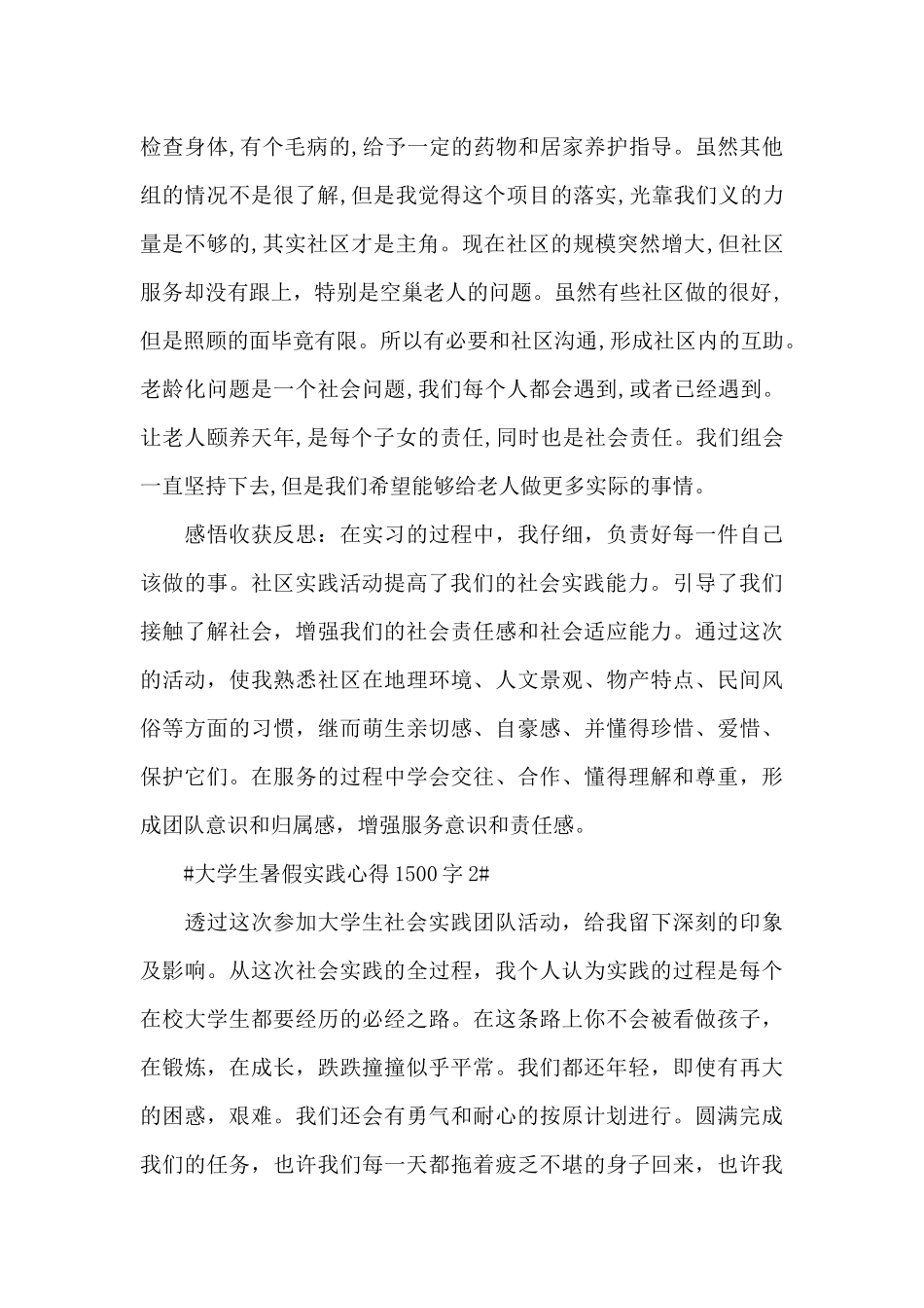 大学生暑假社会实践心得体会1500字5篇_第2页