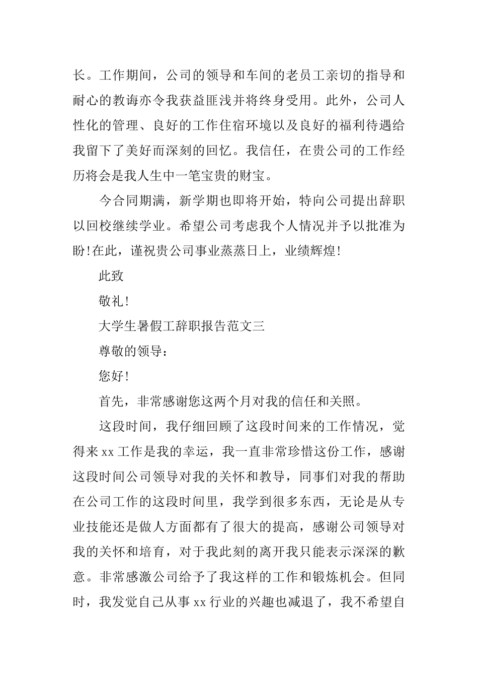 大学生暑假工辞职报告范文4篇_第2页