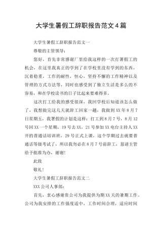 大学生暑假工辞职报告范文4篇