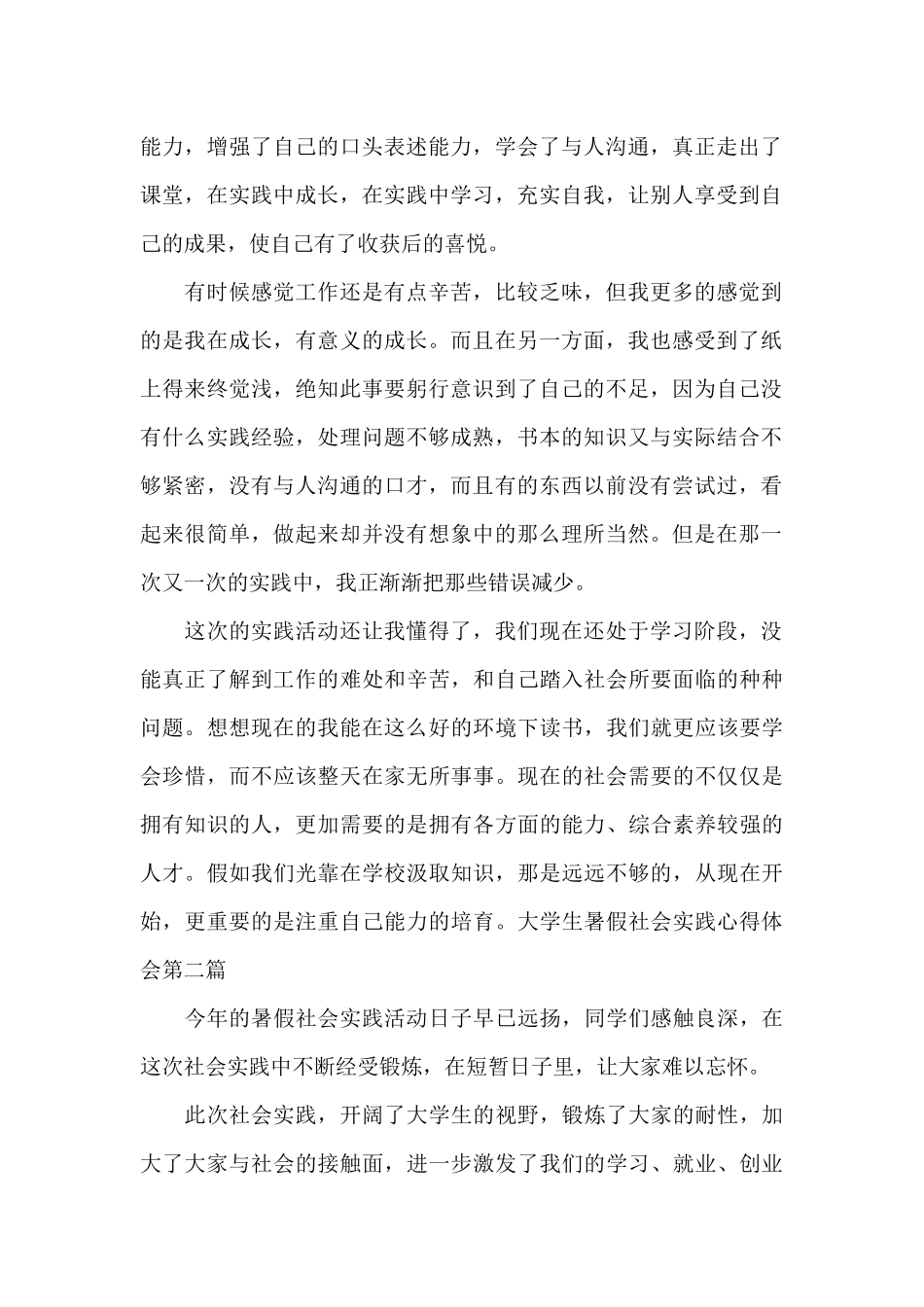 大学生暑假社会实践心得体会大学生暑假社会实践心得体会600字_第2页
