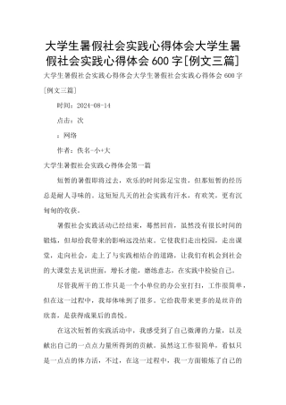 大学生暑假社会实践心得体会大学生暑假社会实践心得体会600字