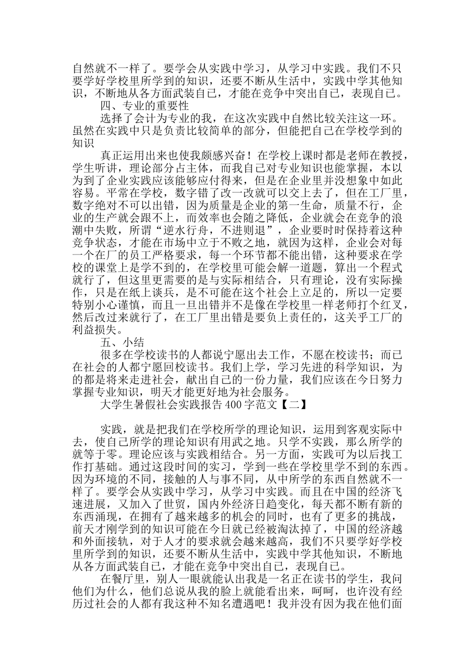 大学生暑假社会实践报告400字范文_第2页