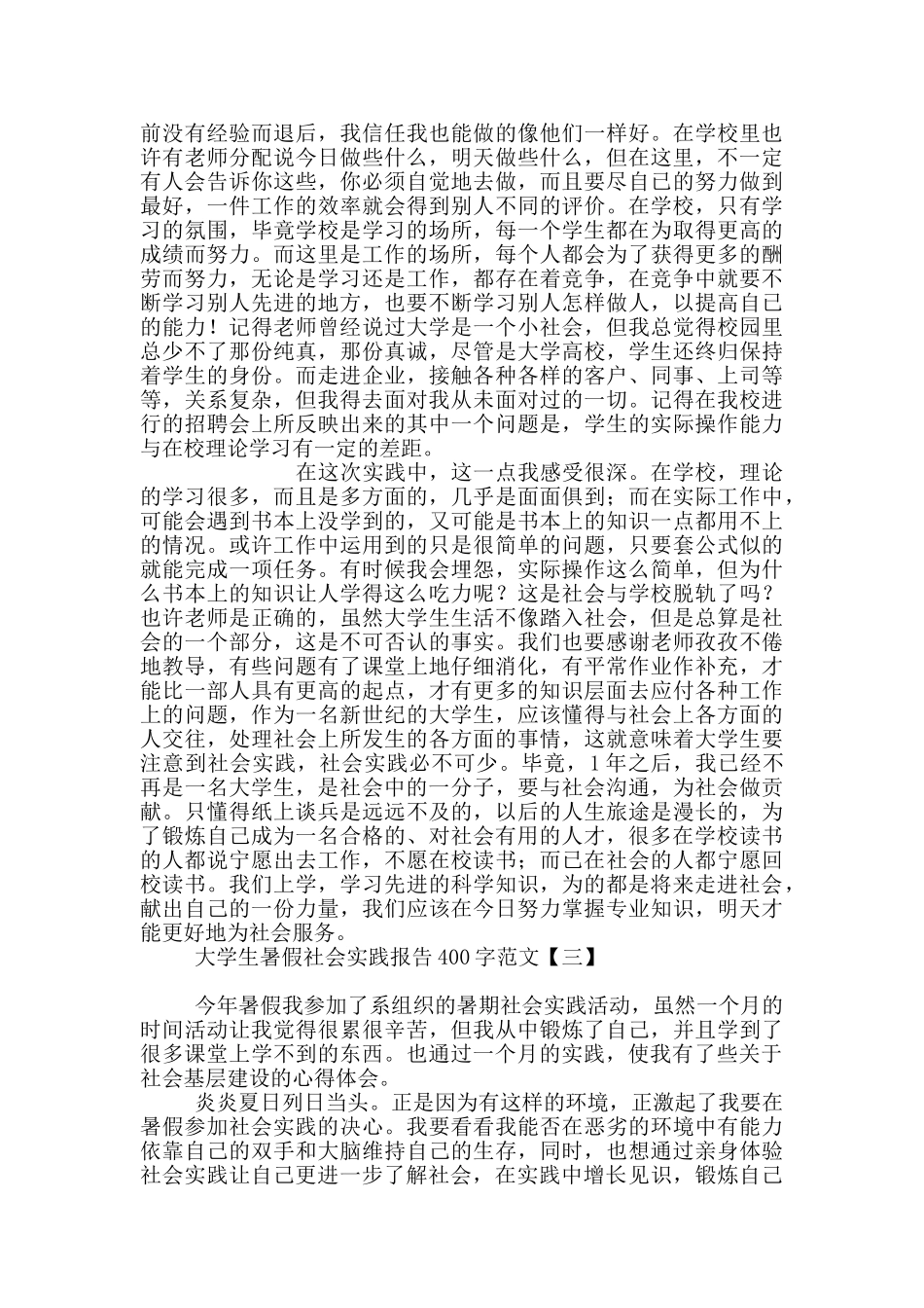大学生暑假社会实践报告400字范文_第3页