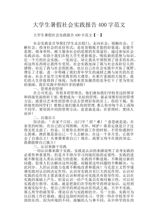 大学生暑假社会实践报告400字范文