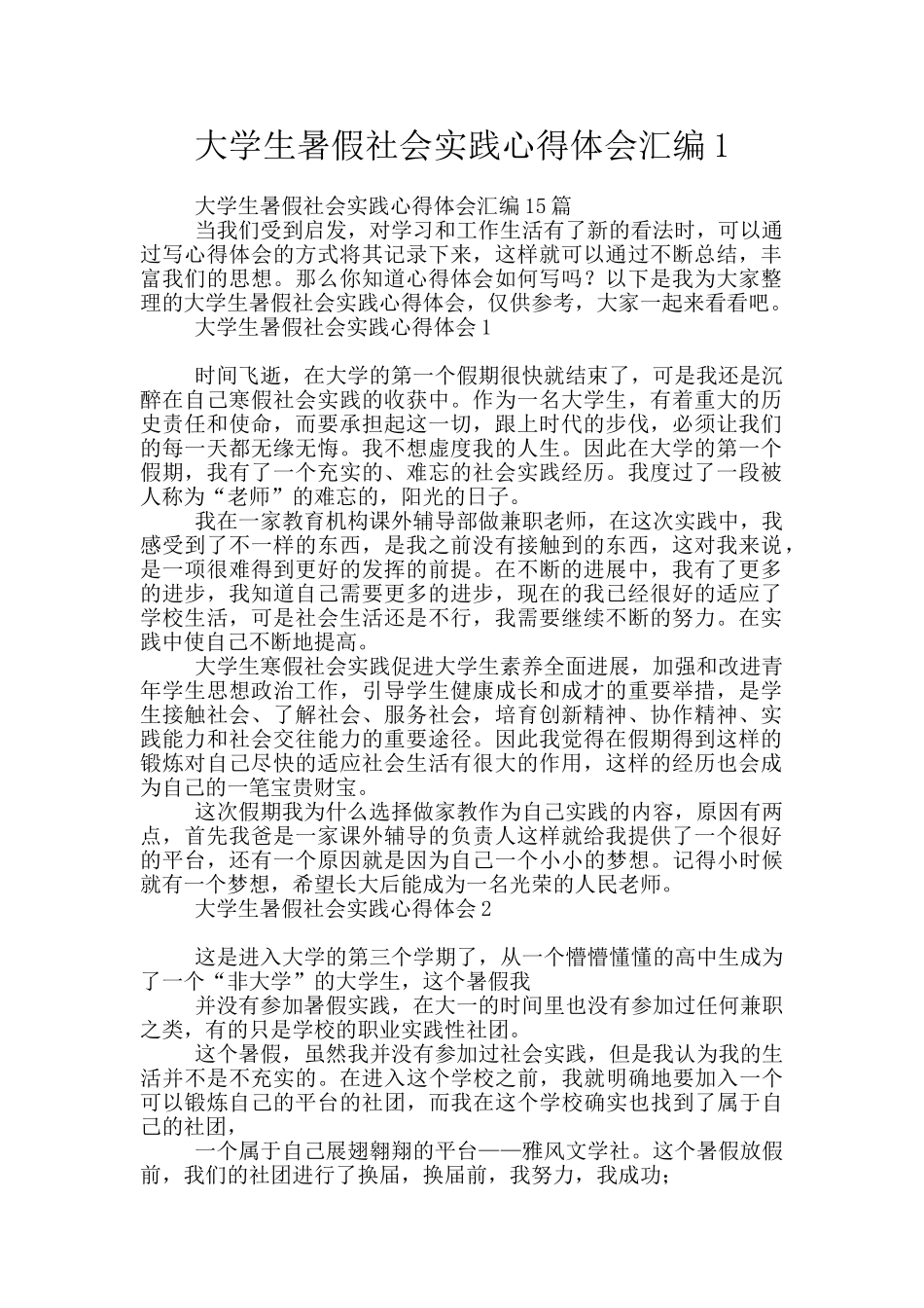 大学生暑假社会实践心得体会汇编1_第1页