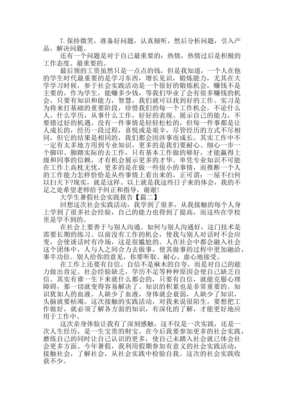 大学生暑假社会实践报告2024_第2页