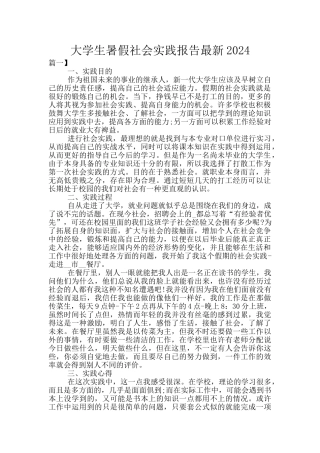 大学生暑假社会实践报告最新2024