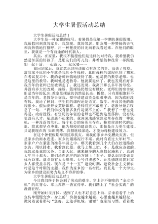 大学生暑假活动总结