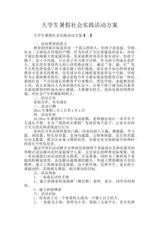 大学生暑假社会实践活动方案