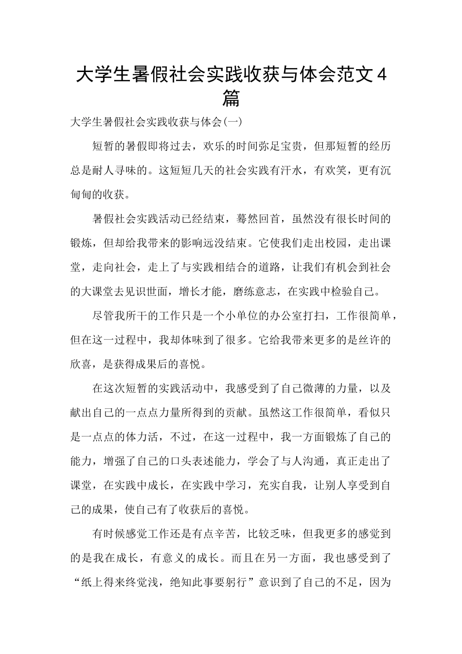 大学生暑假社会实践收获与体会范文4篇_第1页
