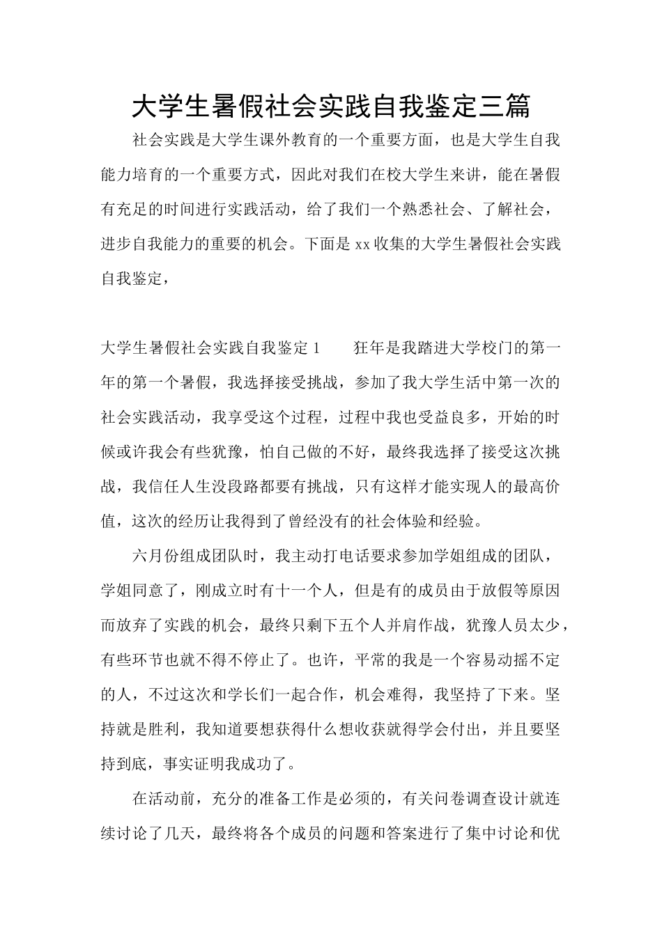 大学生暑假社会实践自我鉴定三篇_第1页