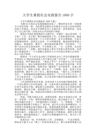 大学生暑假社会实践报告1000字