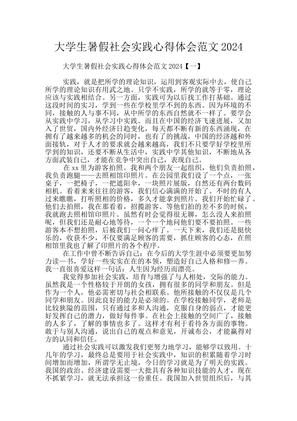 大学生暑假社会实践心得体会范文2024_第1页