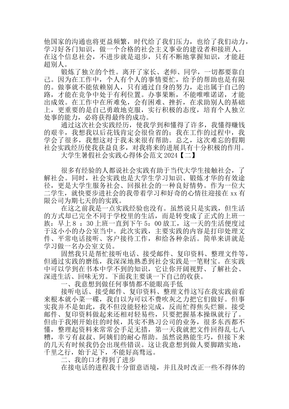 大学生暑假社会实践心得体会范文2024_第2页