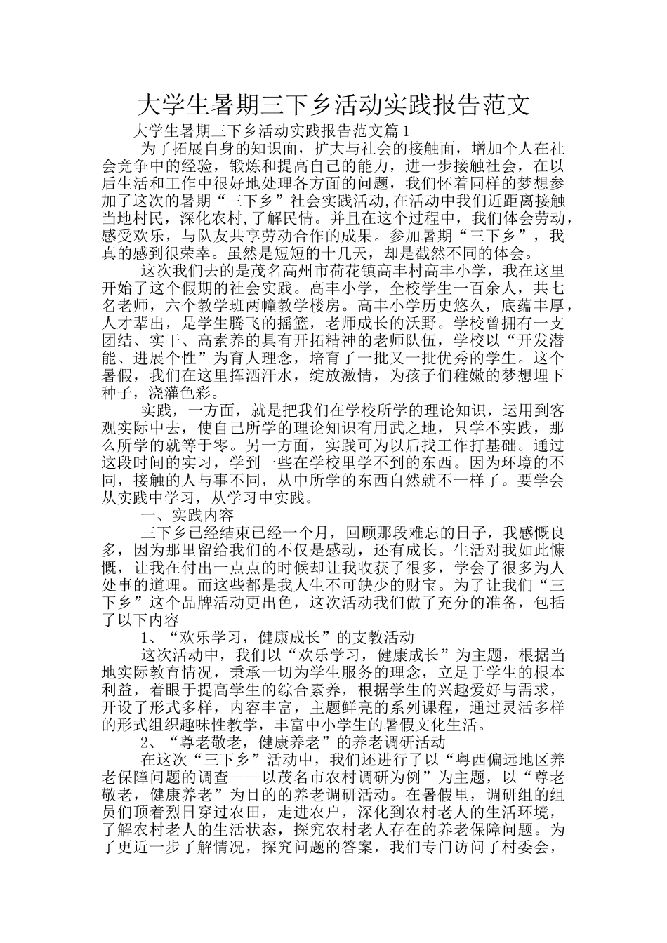 大学生暑期三下乡活动实践报告范文_第1页