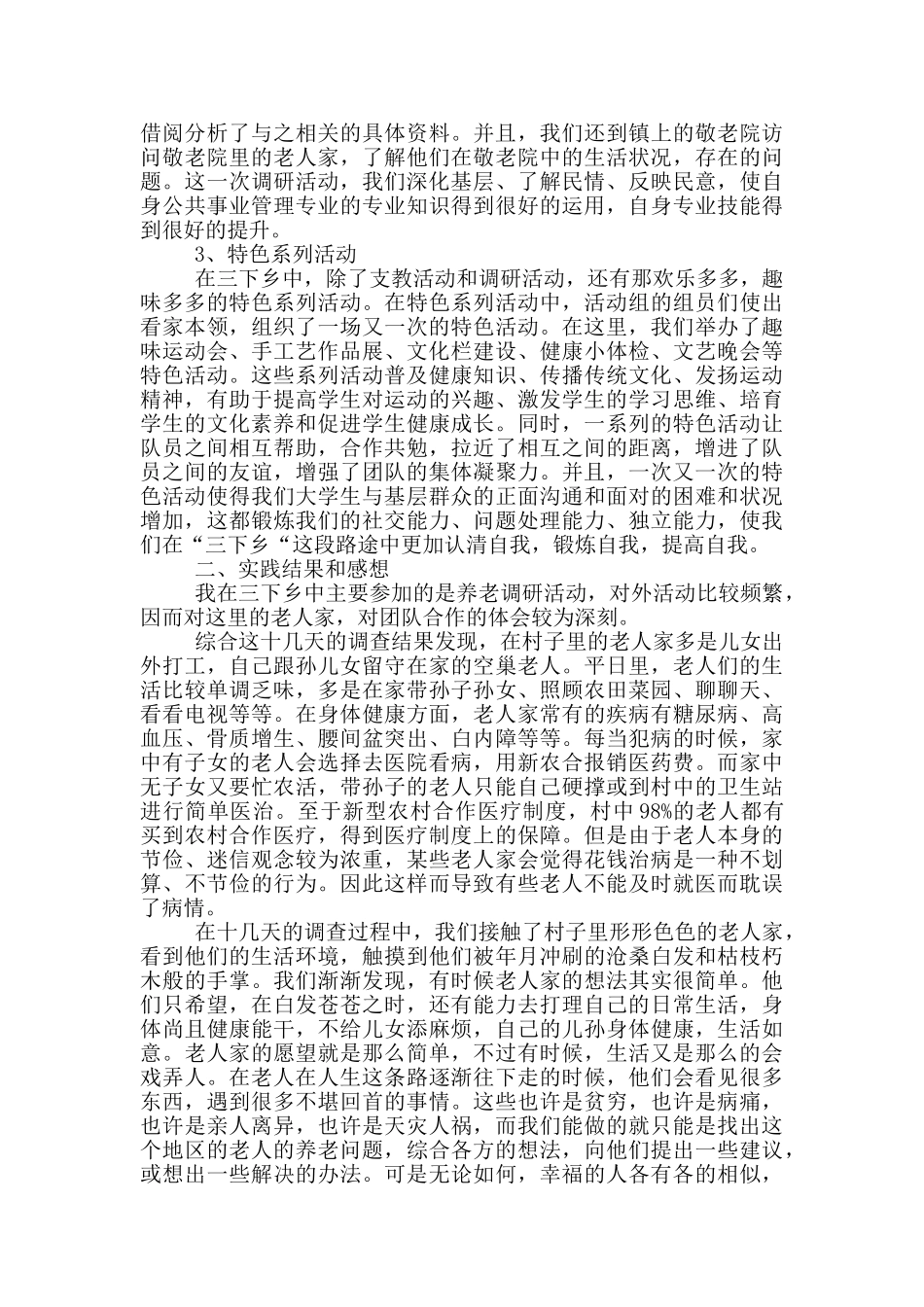 大学生暑期三下乡活动实践报告范文_第2页