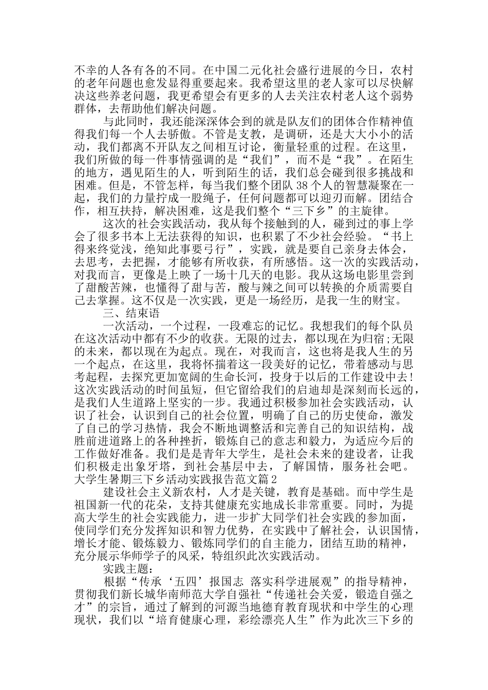大学生暑期三下乡活动实践报告范文_第3页
