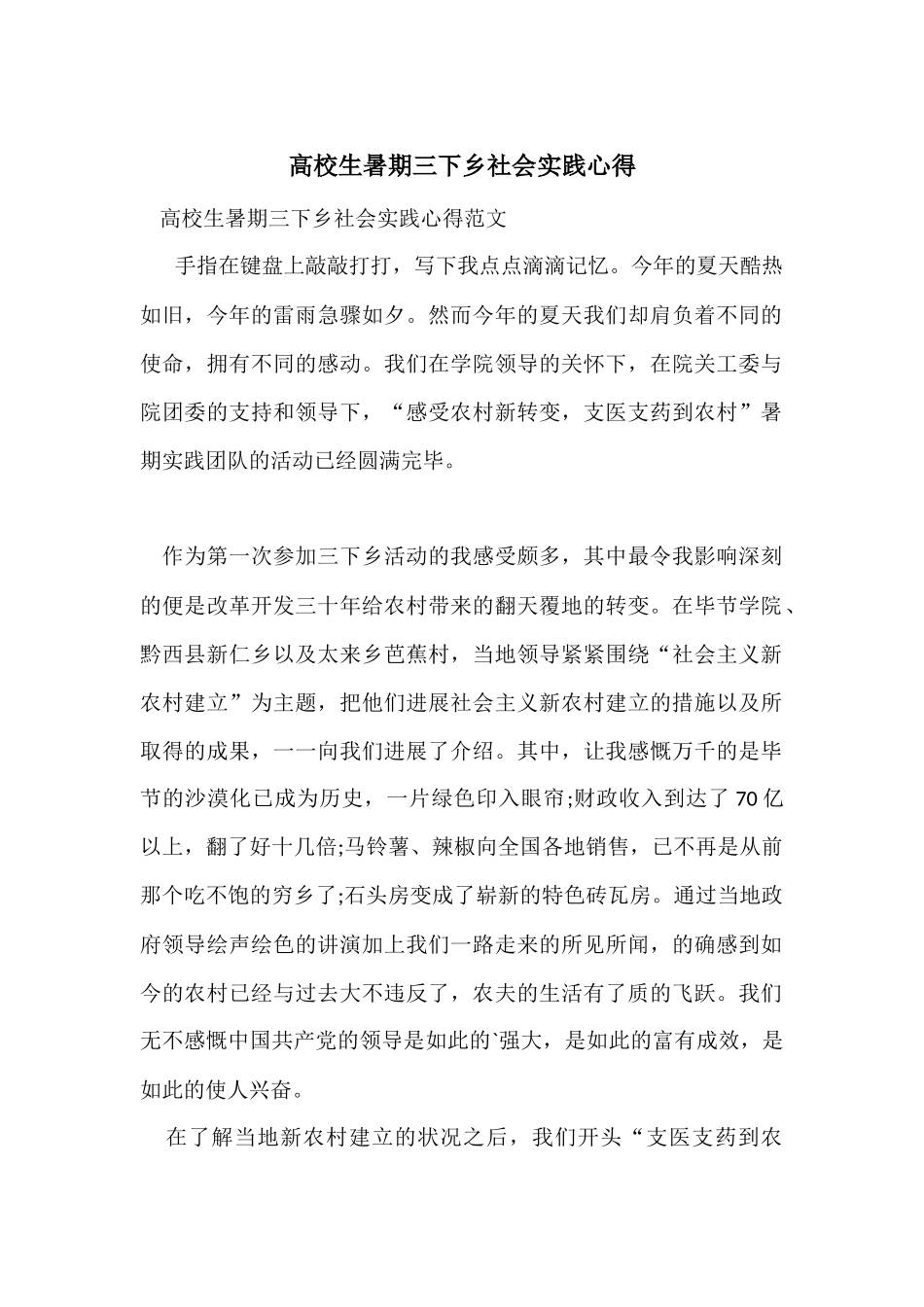 大学生暑期三下乡社会实践心得_第1页