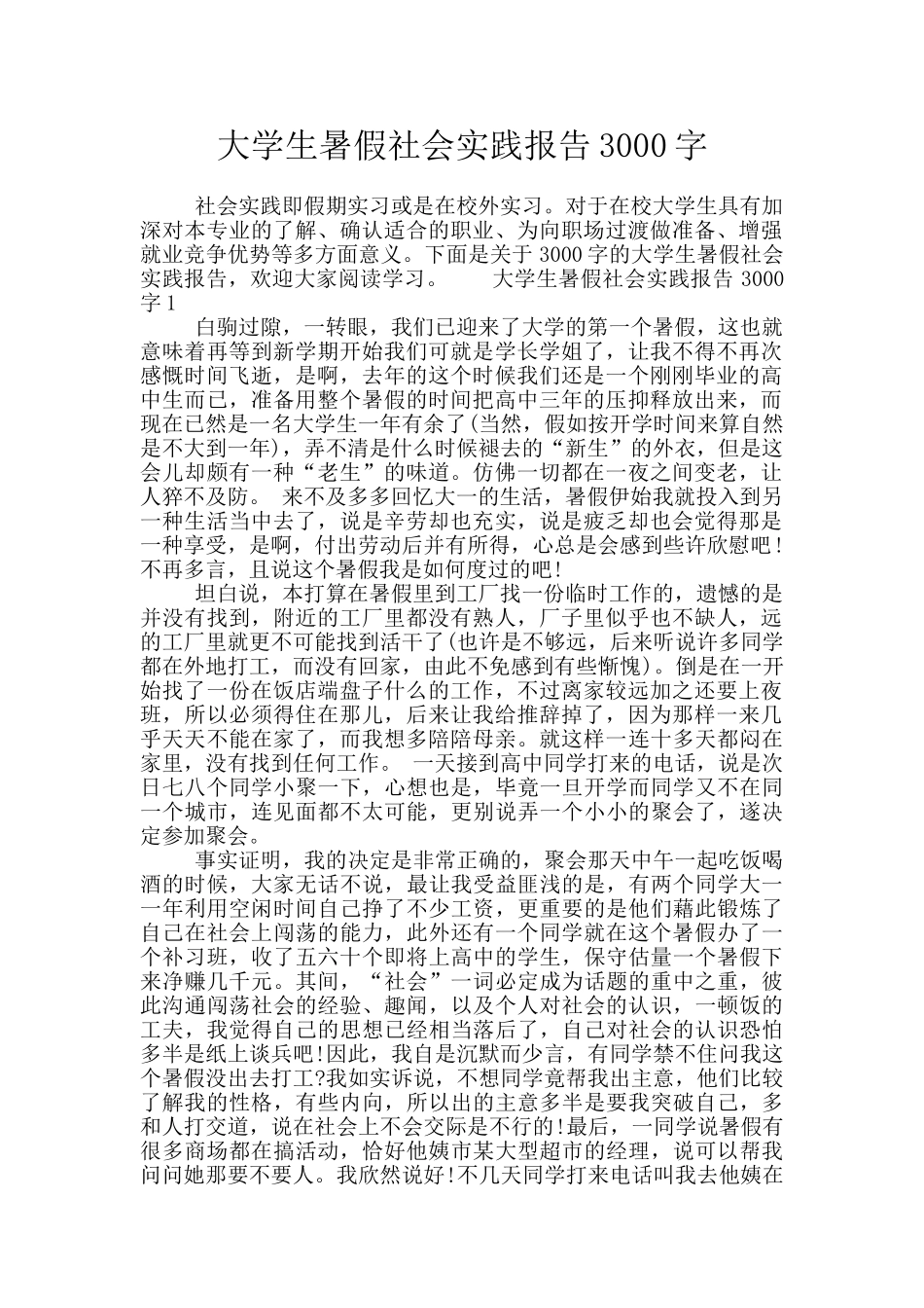 大学生暑假社会实践报告3000字_第1页