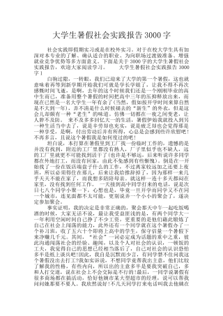 大学生暑假社会实践报告3000字