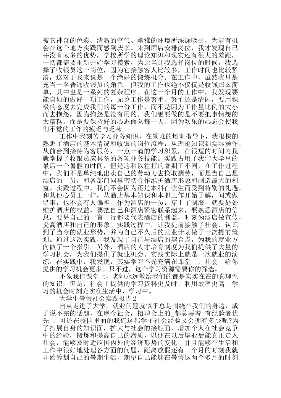 大学生暑假社会实践报告版范文5篇_第2页