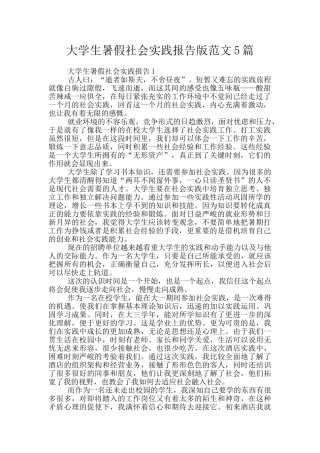 大学生暑假社会实践报告版范文5篇