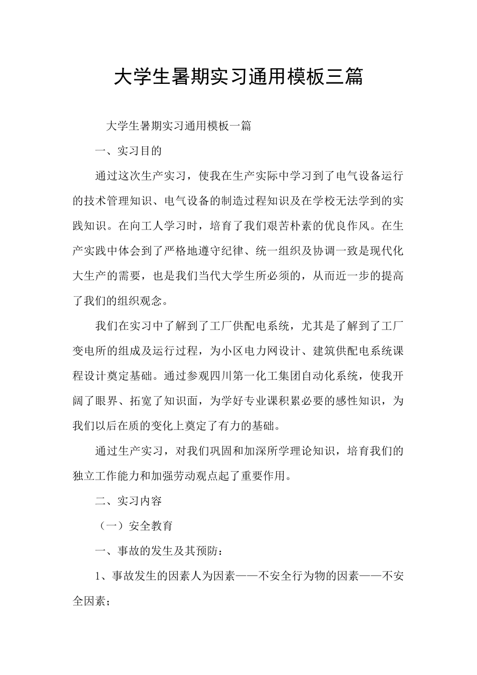 大学生暑期实习通用模板三篇_第1页