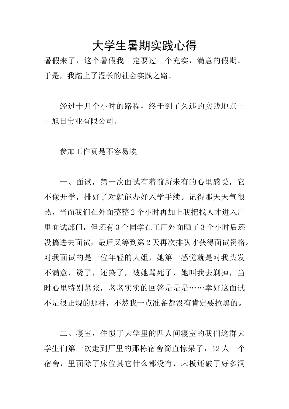 大学生暑期实践心得_第1页