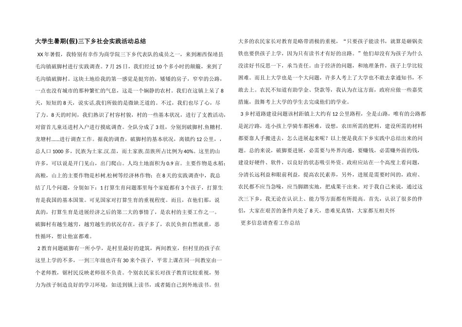 大学生暑期三下乡社会实践活动总结_第1页