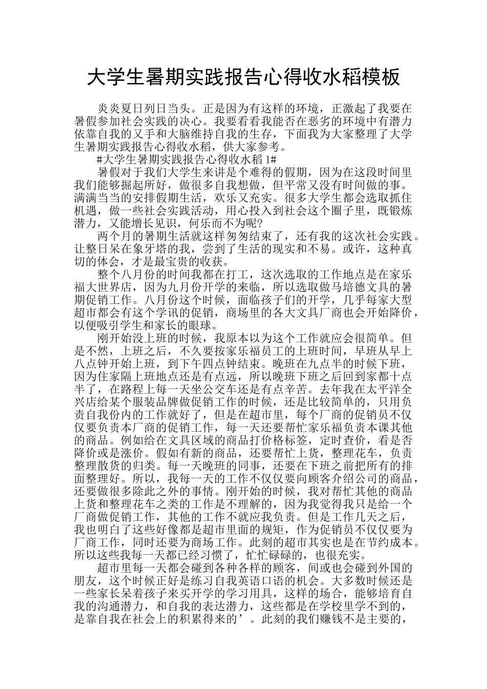 大学生暑期实践报告心得收水稻模板_第1页