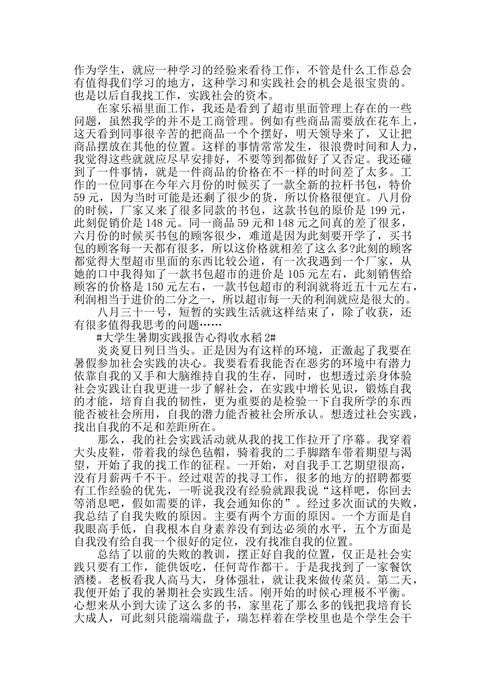 大学生暑期实践报告心得收水稻模板_第2页