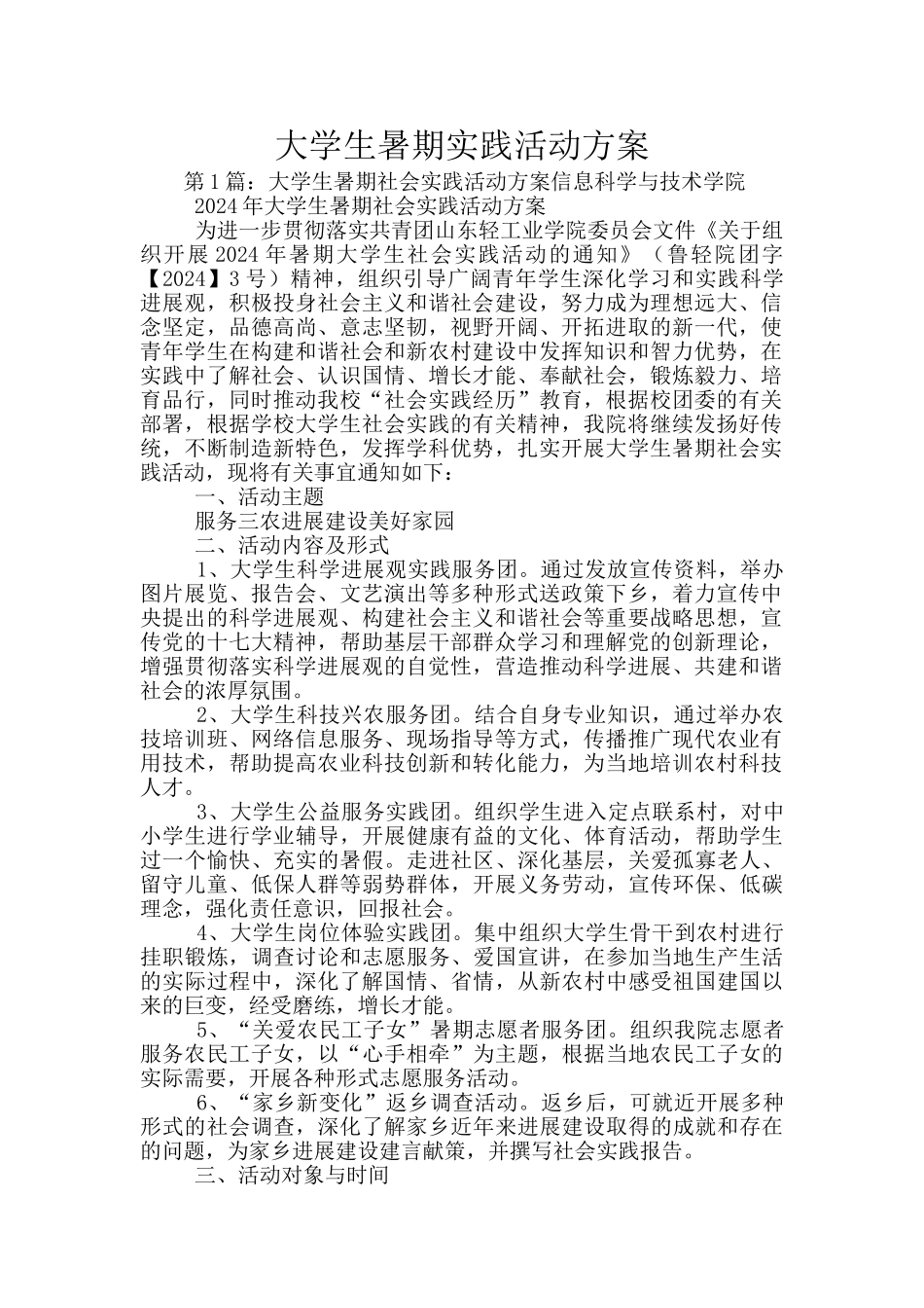 大学生暑期实践活动方案_第1页