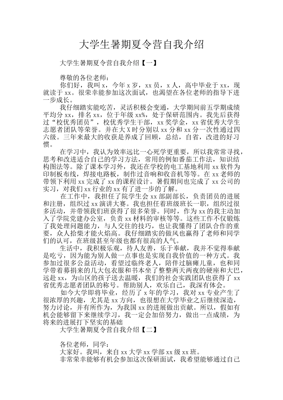 大学生暑期夏令营自我介绍_第1页