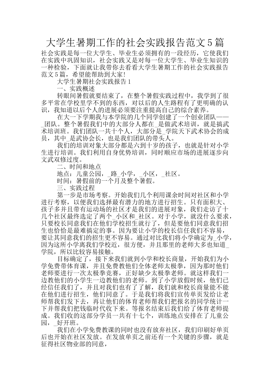 大学生暑期工作的社会实践报告范文5篇_第1页