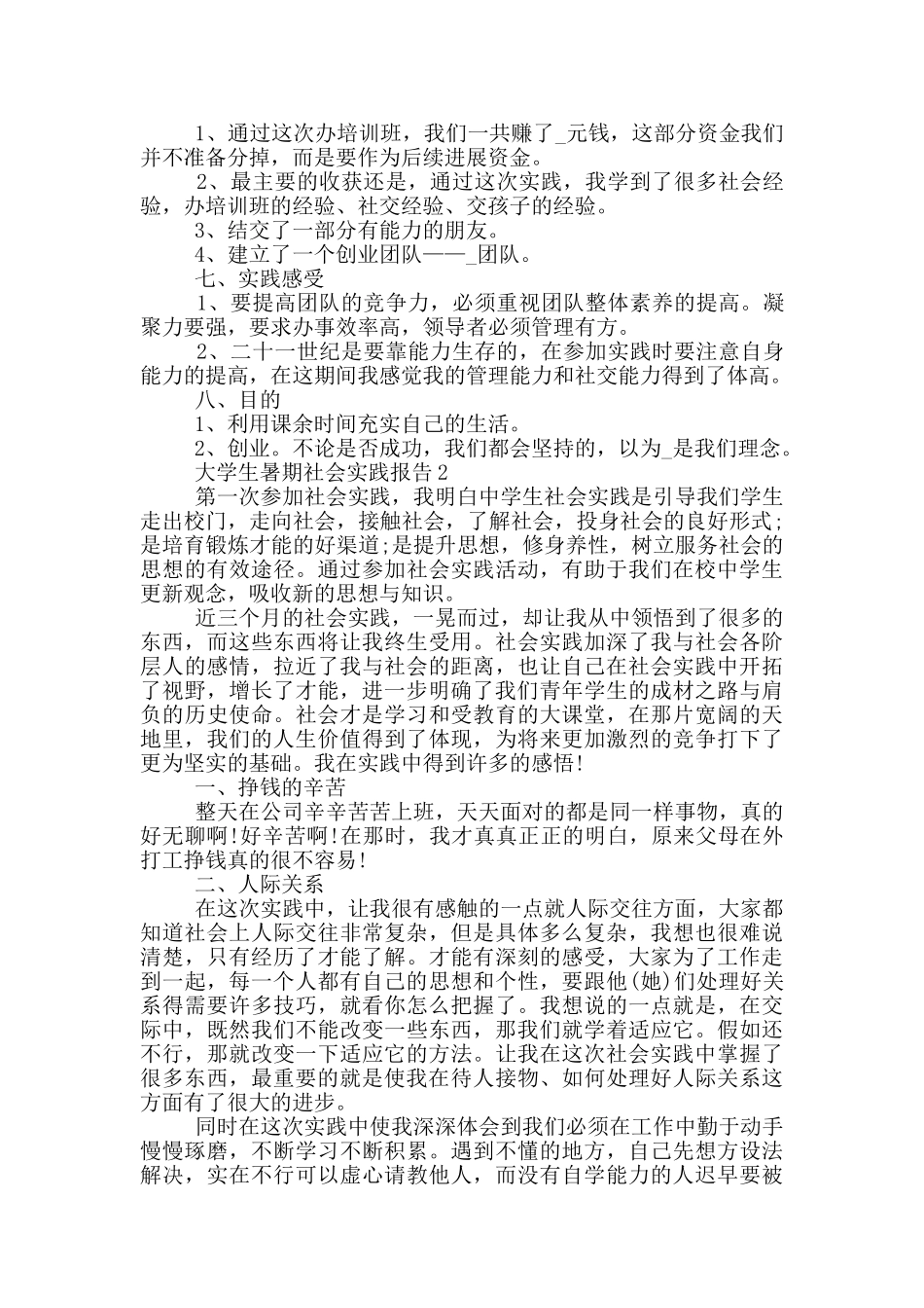大学生暑期工作的社会实践报告范文5篇_第3页