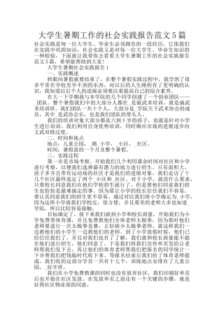 大学生暑期工作的社会实践报告范文5篇