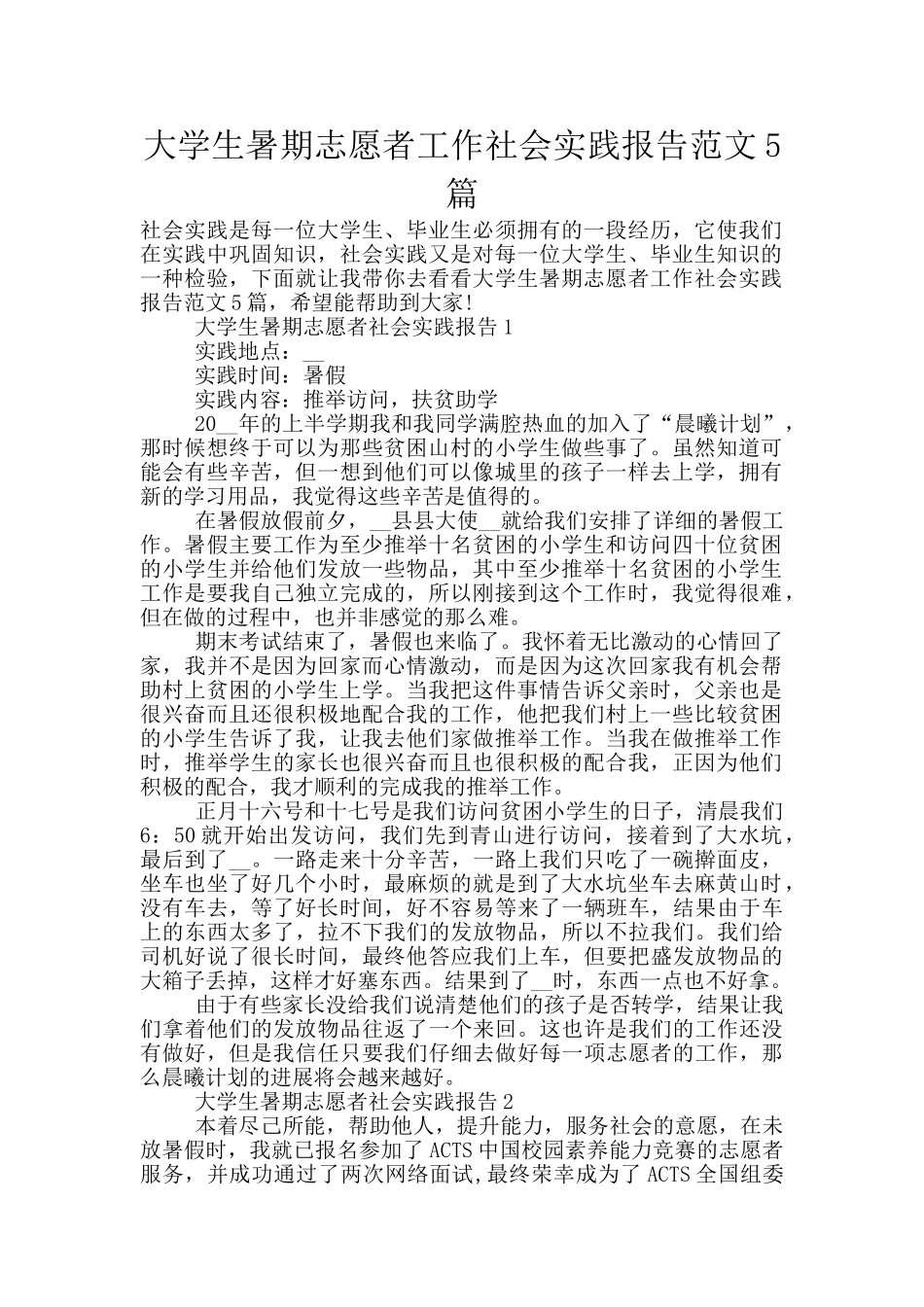 大学生暑期志愿者工作社会实践报告范文5篇_第1页