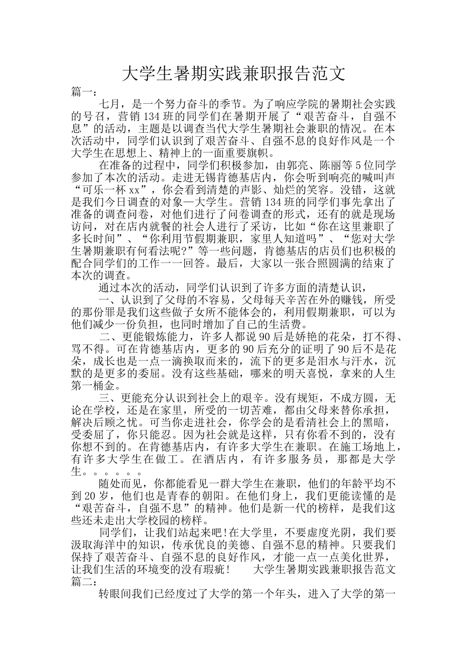 大学生暑期实践兼职报告范文_第1页