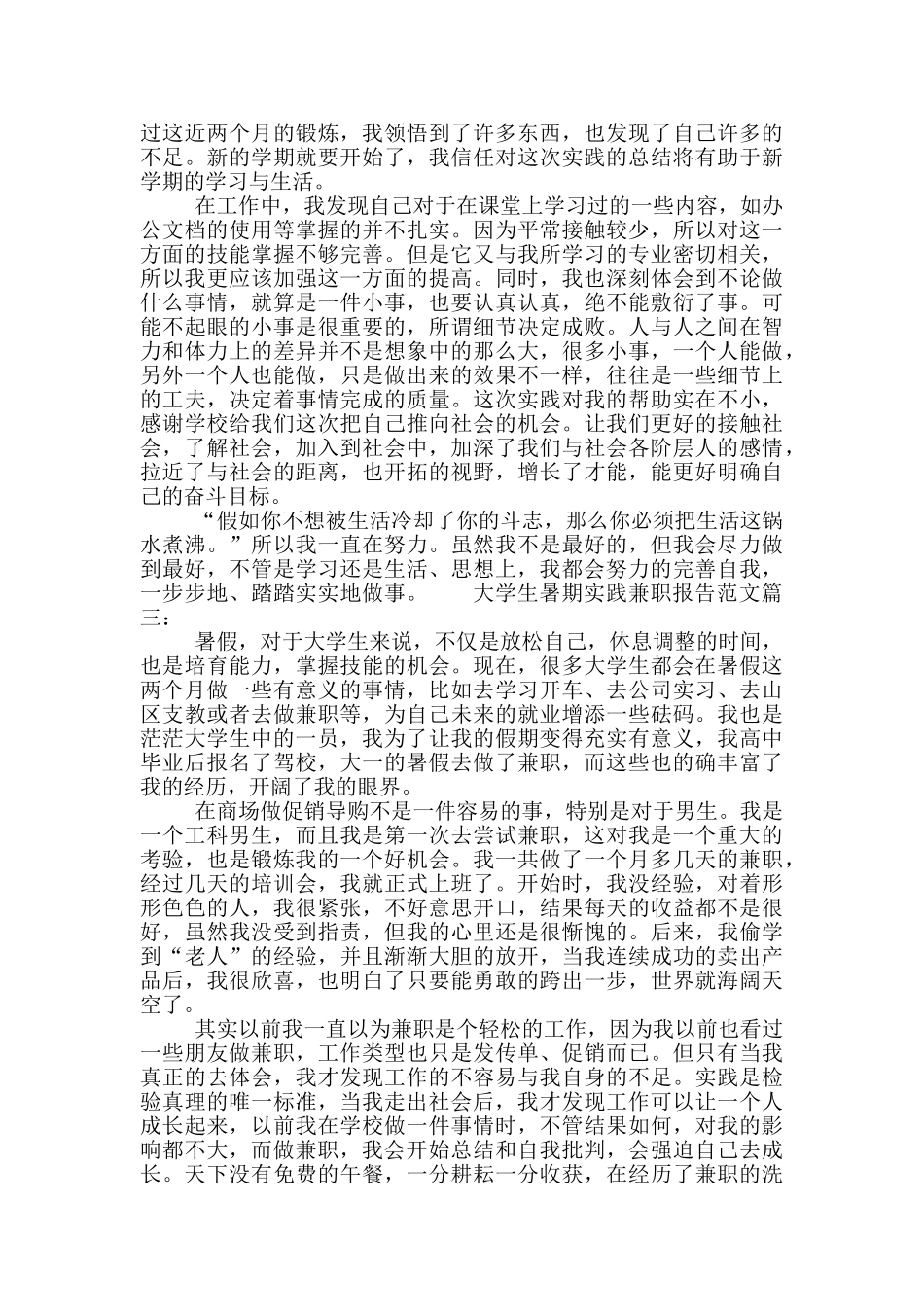 大学生暑期实践兼职报告范文_第3页