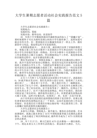 大学生暑期志愿者活动社会实践报告范文5篇