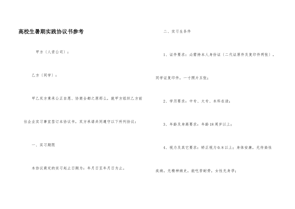大学生暑期实践协议书参考_第1页
