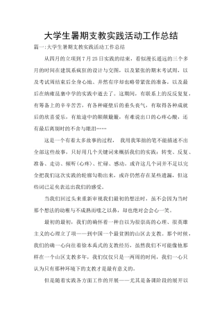 大学生暑期支教实践活动工作总结
