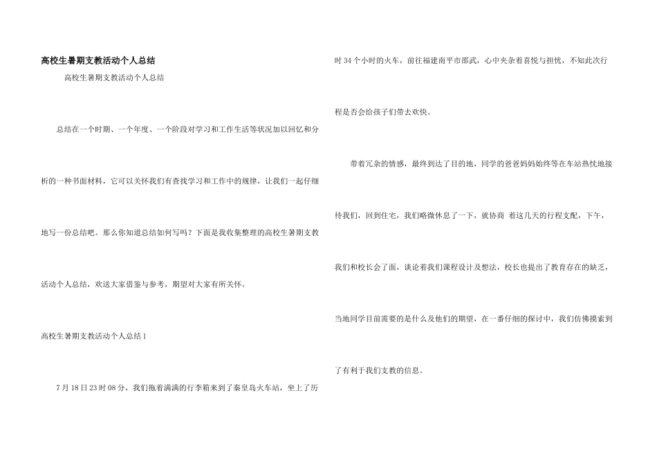 大学生暑期支教活动个人总结_第1页