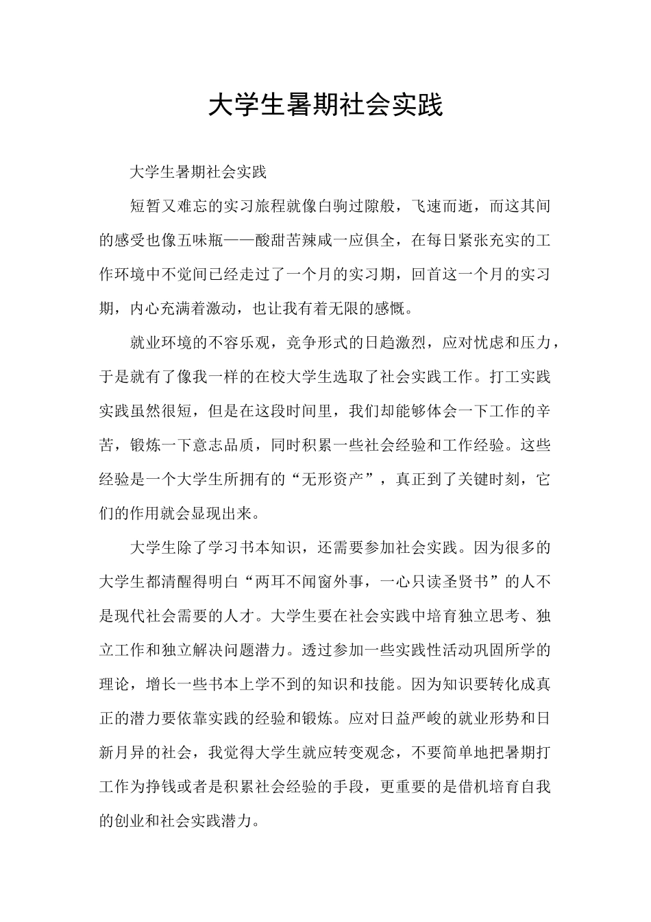 大学生暑期社会实践_第1页