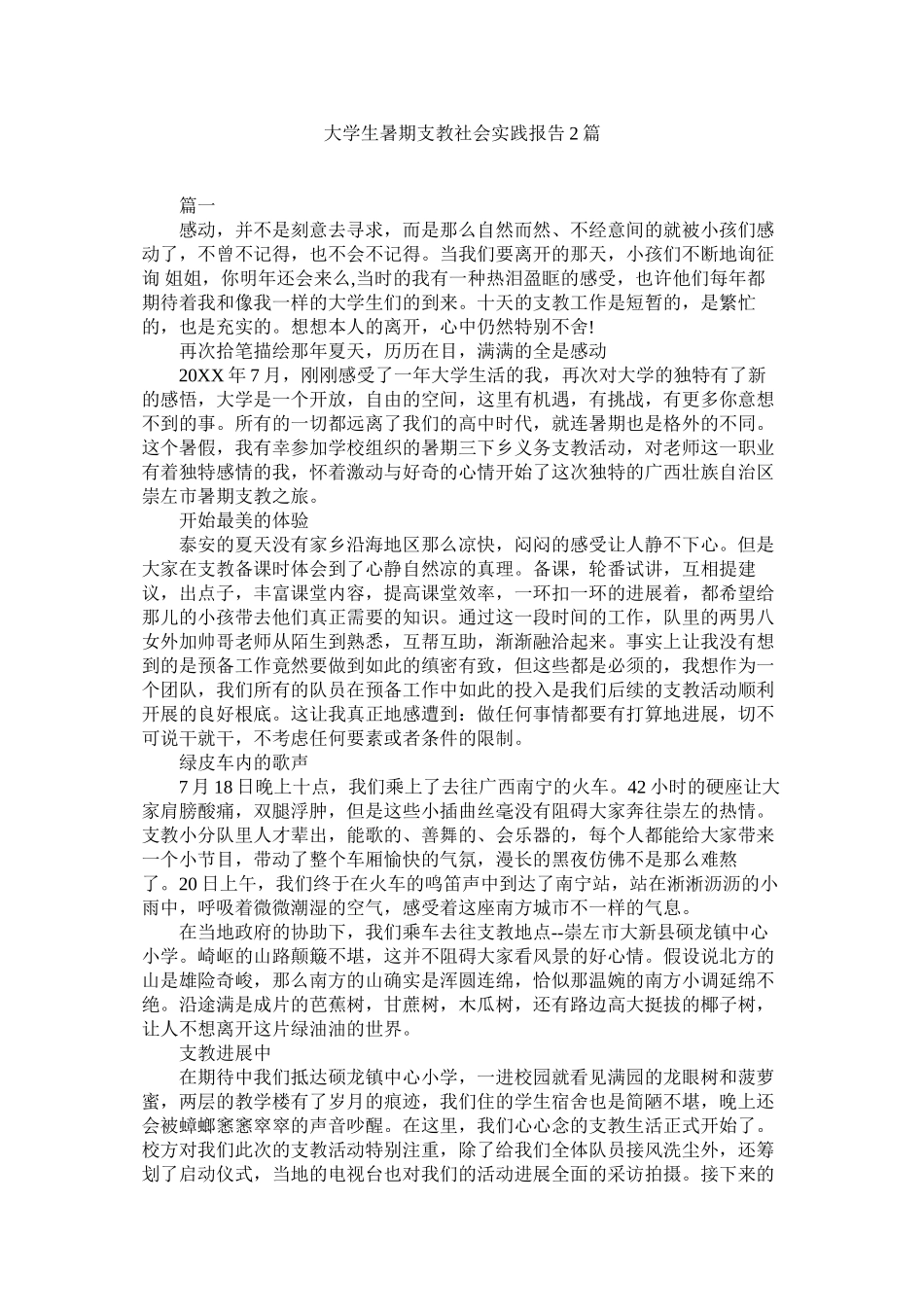 大学生暑期支教社会实践报告2篇精选_第1页