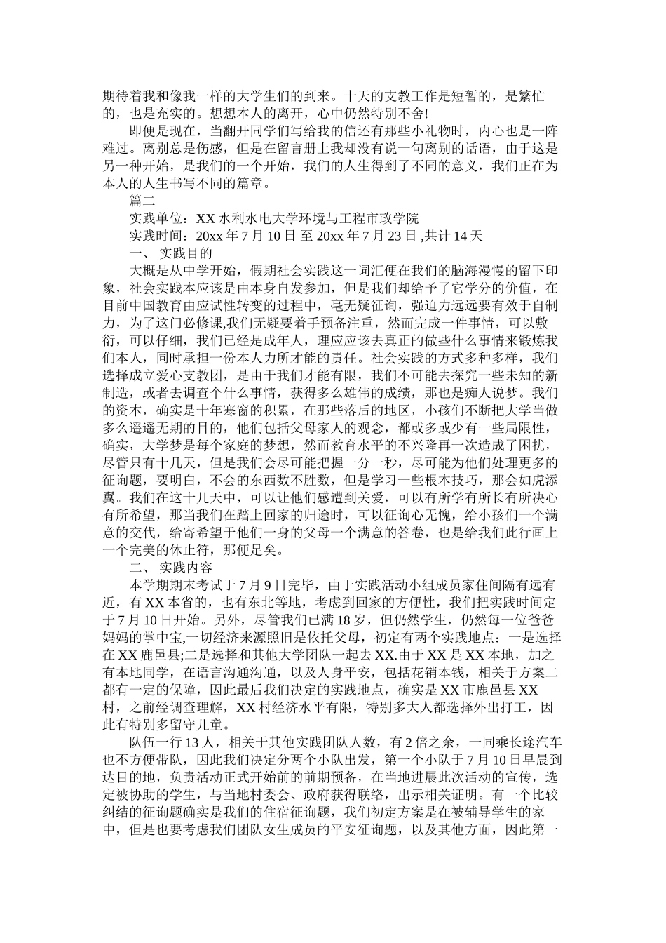 大学生暑期支教社会实践报告2篇精选_第3页