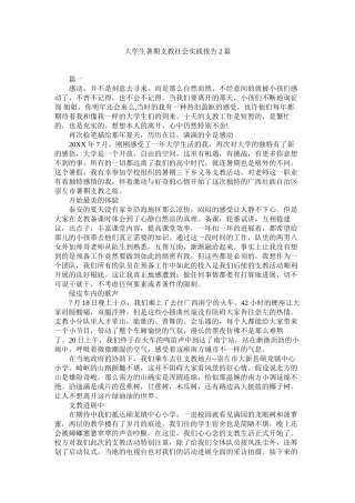 大学生暑期支教社会实践报告2篇精选